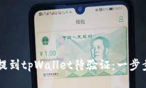 如何从交易所提到tpWallet待验证：一步步教你安全提币