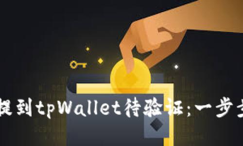 如何从交易所提到tpWallet待验证：一步步教你安全提币