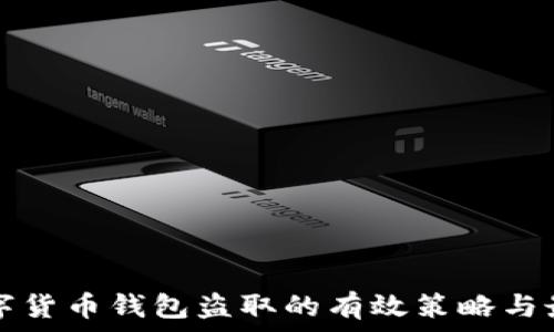   
防止数字货币钱包盗取的有效策略与最佳实践