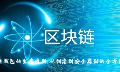 区块链钱包的生存周期：