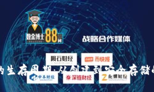 区块链钱包的生存周期：从创建到安全存储的全方位探讨