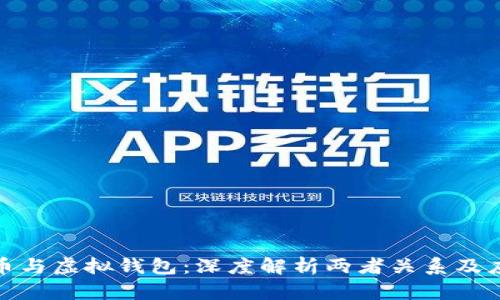 加密货币与虚拟钱包：深度解析两者关系及应用前景