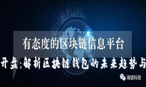 tpWallet开盘：解析区块链钱包的未来趋势与市场机会