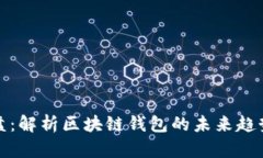 tpWallet开盘：解析区块链钱