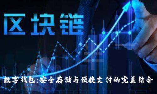 数字钱包：安全存储与便捷支付的完美结合