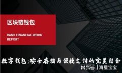 数字钱包：安全存储与便