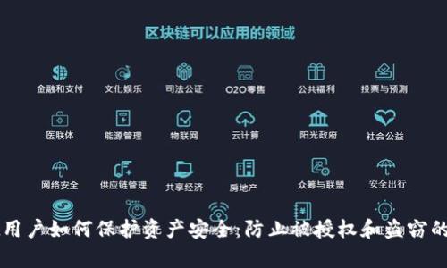 tpWallet用户如何保护资产安全：防止被授权和盗窃的最佳实践