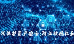 tpWallet用户如何保护资产安