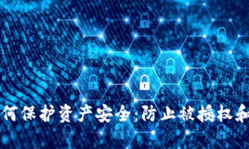 tpWallet用户如何保护资产安全：防止被授权和盗窃的最佳实践