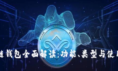 区块链钱包全面解读：功能、类型与使用技巧
