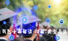 区块链钱包全面解读：功