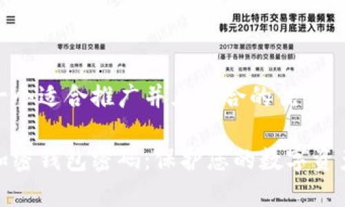 思考一个适合推广并且符合的优秀

如何加密钱包密码：保护您的数字资产安全