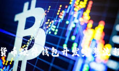 数字货币硬件钱包开发完整流程解析