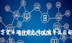 数字货币硬件钱包开发完