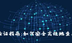 tpWallet实名验证指南：如何