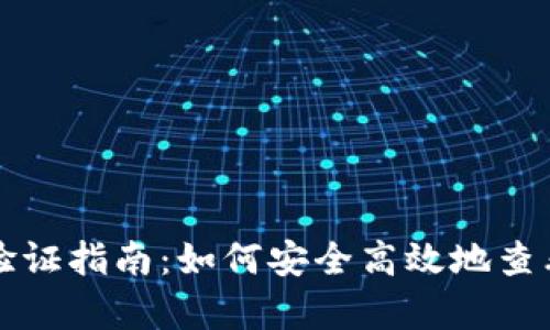 tpWallet实名验证指南：如何安全高效地查看您的实名信息