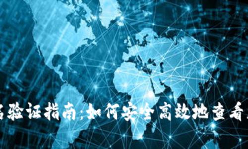 tpWallet实名验证指南：如何安全高效地查看您的实名信息
