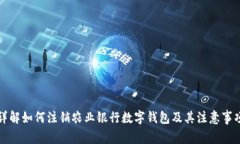 详解如何注销农业银行数