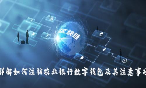 详解如何注销农业银行数字钱包及其注意事项