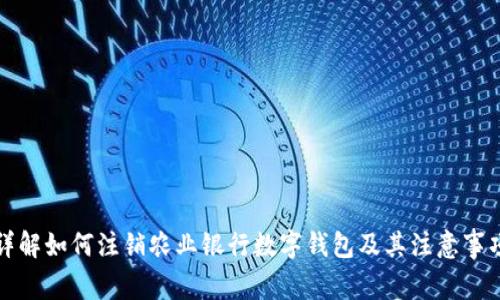 详解如何注销农业银行数字钱包及其注意事项