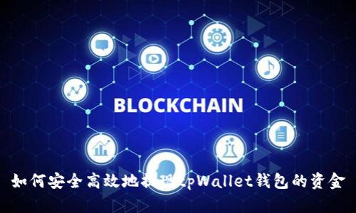 如何安全高效地提现tpWallet钱包的资金