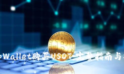 如何在tpWallet购买USDT：完整指南与操作步骤