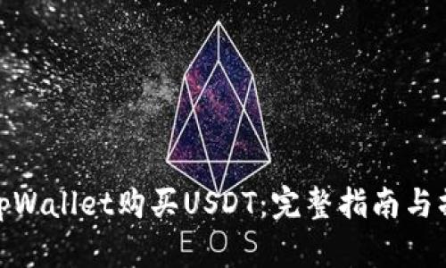 如何在tpWallet购买USDT：完整指南与操作步骤