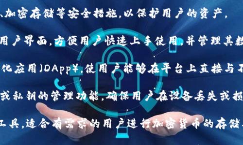tpWallet是一款数字钱包，主要用于存储、管理和交易加密货币。它的功能包括：

1. **存储加密货币**：tpWallet可以安全地存储多种加密货币，包括比特币、以太坊、莱特币等。用户可以创建个人钱包地址，并管理自己的数字资产。

2. **交易功能**：用户可以通过tpWallet进行加密货币的转账和交易，支持与其他用户之间的快速交易。

3. **安全性**：tpWallet通常会提供多重身份验证、加密存储等安全措施，以保护用户的资产。

4. **用户友好的界面**：该钱包一般会设计简洁的用户界面，方便用户快速上手使用，并管理其数字资产。

5. **支持DApp**：许多现代的数字钱包支持去中心化应用（DApp），使用户能够在平台上直接与不同的去中心化服务交互。

6. **身份验证与恢复**：tpWallet可能提供助记词或私钥的管理功能，确保用户在设备丢失或损坏的情况下仍能找回钱包。

综上所述，tpWallet是一个多功能的数字资产管理工具，适合有需求的用户进行加密货币的存储与交易。