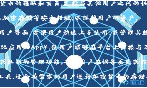 tpWallet是一款数字钱包，主要用于存储、管理和交易加密货币。它的功能包括：

1. **存储加密货币**：tpWallet可以安全地存储多种加密货币，包括比特币、以太坊、莱特币等。用户可以创建个人钱包地址，并管理自己的数字资产。

2. **交易功能**：用户可以通过tpWallet进行加密货币的转账和交易，支持与其他用户之间的快速交易。

3. **安全性**：tpWallet通常会提供多重身份验证、加密存储等安全措施，以保护用户的资产。

4. **用户友好的界面**：该钱包一般会设计简洁的用户界面，方便用户快速上手使用，并管理其数字资产。

5. **支持DApp**：许多现代的数字钱包支持去中心化应用（DApp），使用户能够在平台上直接与不同的去中心化服务交互。

6. **身份验证与恢复**：tpWallet可能提供助记词或私钥的管理功能，确保用户在设备丢失或损坏的情况下仍能找回钱包。

综上所述，tpWallet是一个多功能的数字资产管理工具，适合有需求的用户进行加密货币的存储与交易。