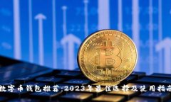 数字币钱包推荐：2023年最