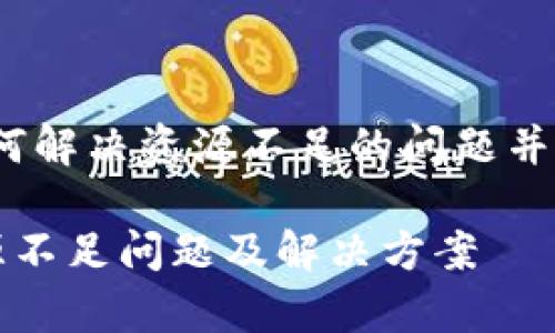 tpWallet：如何解决资源不足的问题并确保资金安全

tpWallet资源不足问题及解决方案