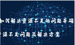 tpWallet：如何解决资源不足