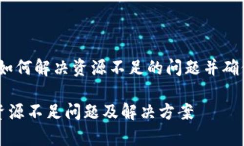 tpWallet：如何解决资源不足的问题并确保资金安全

tpWallet资源不足问题及解决方案