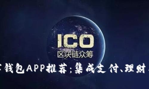  2023年热门数字钱包APP推荐：集成支付、理财与安全的最佳选择