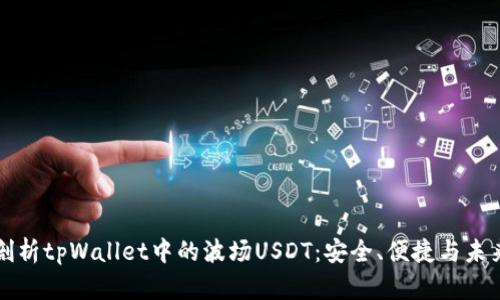 深度剖析tpWallet中的波场USDT：安全、便捷与未来发展