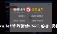 深度剖析tpWallet中的波场