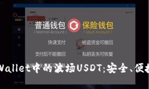 深度剖析tpWallet中的波场USDT：安全、便捷与未来发展
