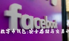 : DCCY数字币钱包：安全存