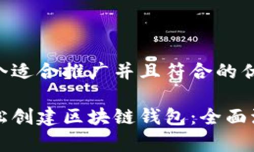 思考一个适合推广并且符合的优秀

如何轻松创建区块链钱包：全面流程解析