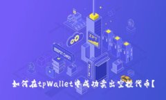 如何在tpWallet中成功卖出空