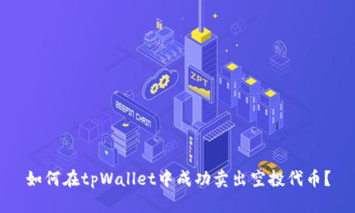 如何在tpWallet中成功卖出空投代币？