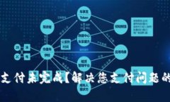 tpWallet支付未完成？解决您