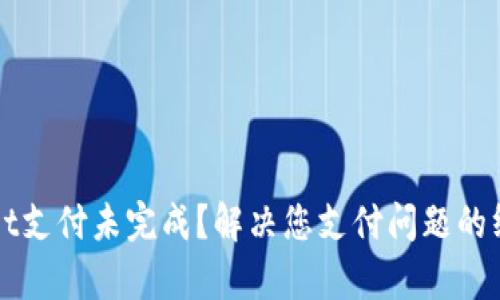 tpWallet支付未完成？解决您支付问题的终极指南