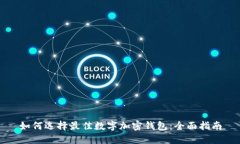 如何选择最佳数字加密钱