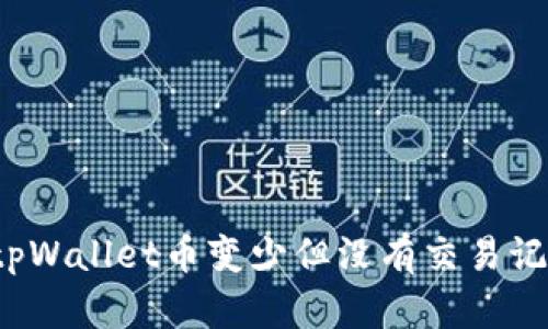 如何解决tpWallet币变少但没有交易记录的问题？