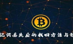 tpWallet助记词丢失后的找回