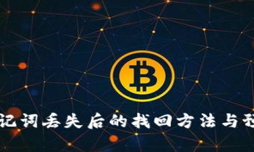 tpWallet助记词丢失后的找回方法与预防措施详解