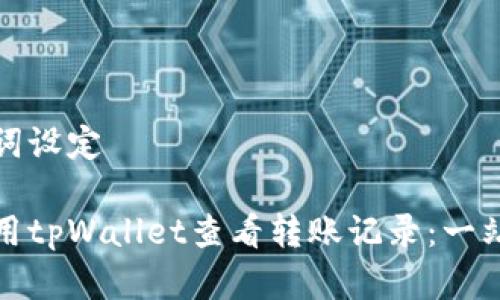 和关键词设定

如何使用tpWallet查看转账记录：一站式指南