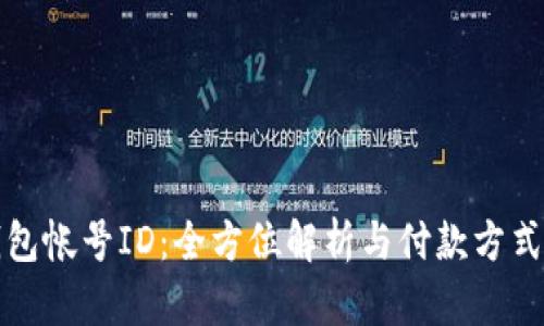 数字钱包帐号ID：全方位解析与付款方式的未来