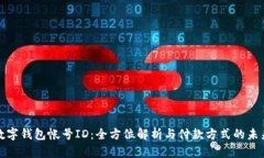 数字钱包帐号ID：全方位解